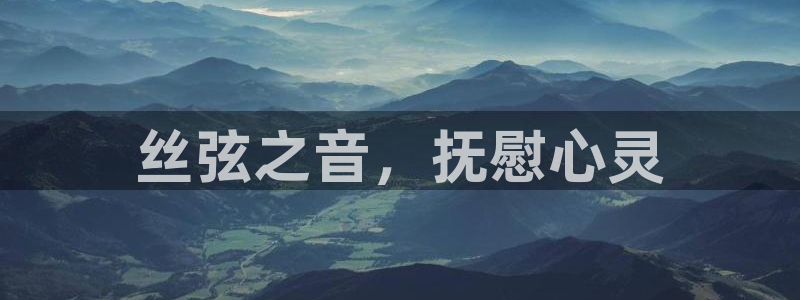 凯发k8555|手机版:丝弦之音,抚慰心灵